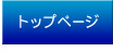 �g�b�v�y�[�W